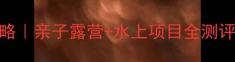 图片 李中水上森林公园必玩攻略｜亲子露营+水上项目全测评！扬州周边一日游天花板
