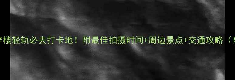 图片 李子坝穿楼轻轨必去打卡地！附最佳拍摄时间+周边景点+交通攻略（附地图）
