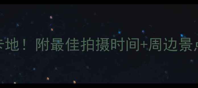 图片 李子坝穿楼轻轨必去打卡地！附最佳拍摄时间+周边景点+交通攻略（附地图）1