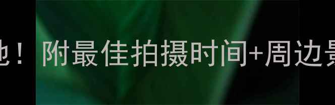 图片 李子坝穿楼轻轨必去打卡地！附最佳拍摄时间+周边景点+交通攻略（附地图）2