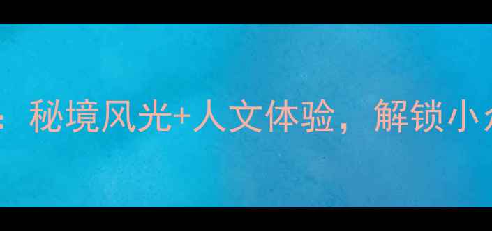 图片 杏坛旅游全攻略：秘境风光+人文体验，解锁小众旅行地新玩法1