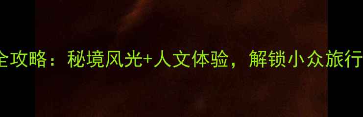 图片 杏坛旅游全攻略：秘境风光+人文体验，解锁小众旅行地新玩法2