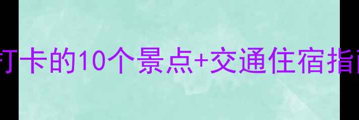 图片 来凤周边游全攻略：必打卡的10个景点+交通住宿指南（附最新门票信息）2