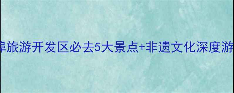 图片 杨家埠旅游开发区必去5大景点+非遗文化深度游攻略2