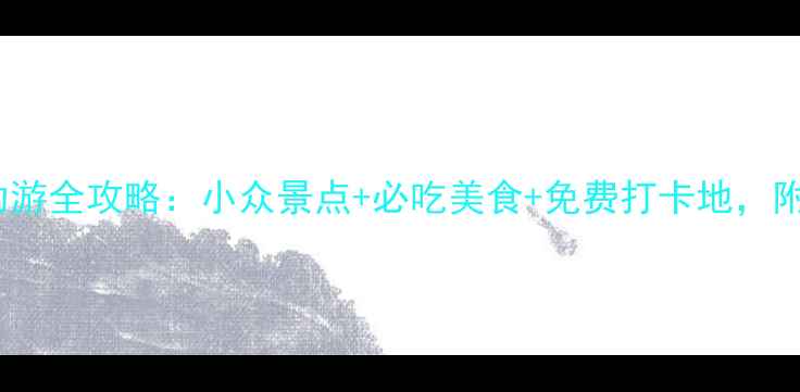 图片 杭州2天自助游全攻略：小众景点+必吃美食+免费打卡地，附详细行程表