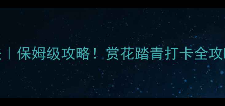 图片 杭州3月私藏玩法｜保姆级攻略！赏花踏青打卡全攻略，附避坑指南2