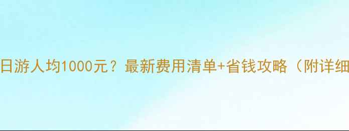 图片 杭州三日游人均1000元？最新费用清单+省钱攻略（附详细行程）