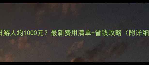 图片 杭州三日游人均1000元？最新费用清单+省钱攻略（附详细行程）2