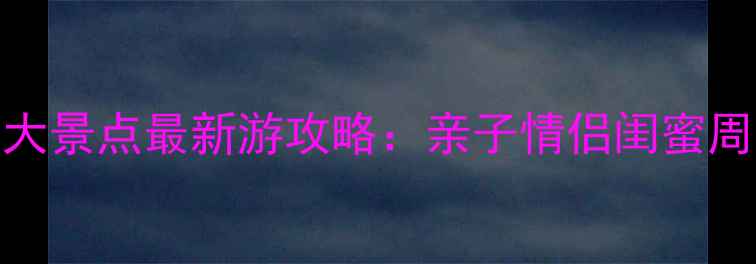 图片 杭州下沙必去10大景点最新游攻略：亲子情侣闺蜜周末一日游全指南