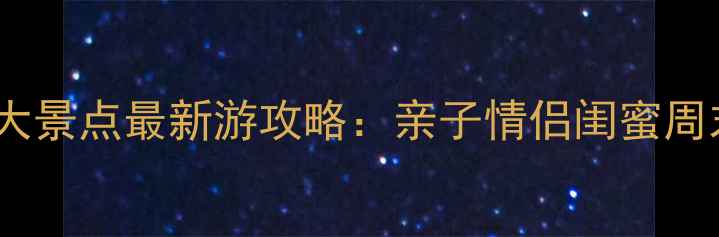 图片 杭州下沙必去10大景点最新游攻略：亲子情侣闺蜜周末一日游全指南1