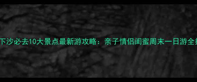图片 杭州下沙必去10大景点最新游攻略：亲子情侣闺蜜周末一日游全指南2