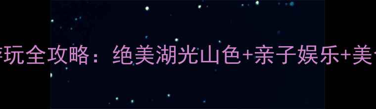 图片 杭州下沙金沙湖景区游玩全攻略：绝美湖光山色+亲子娱乐+美食打卡，最新旅游指南