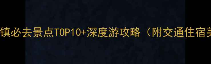 图片 杭州乌镇必去景点TOP10+深度游攻略（附交通住宿美食）1