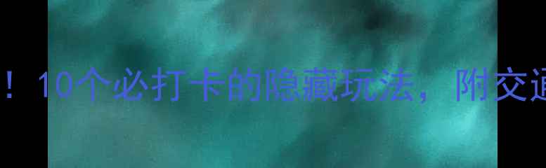 图片 杭州免费景点全攻略！10个必打卡的隐藏玩法，附交通+拍照点（附地图）