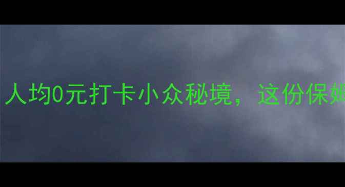 图片 杭州免费景点大全｜人均0元打卡小众秘境，这份保姆级攻略建议收藏！1