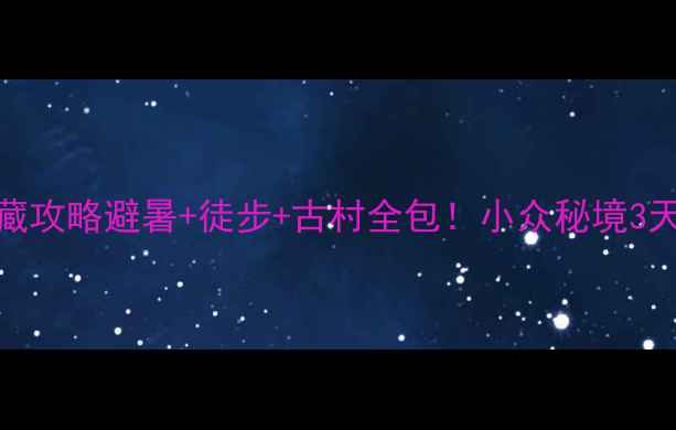 图片 杭州到四明山私藏攻略避暑+徒步+古村全包！小众秘境3天2夜保姆级行程2