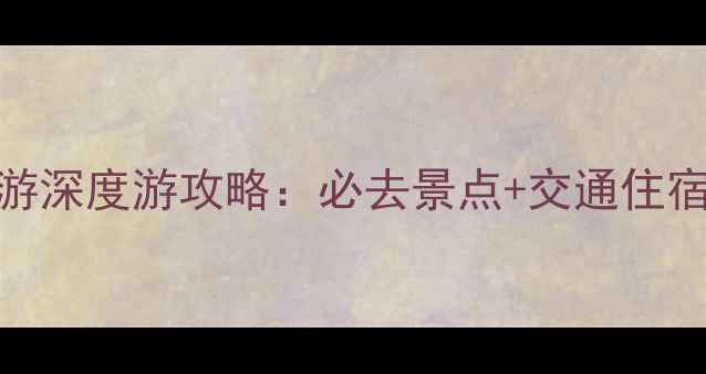 图片 杭州到苏州一日游两日游深度游攻略：必去景点+交通住宿全指南（附详细行程）