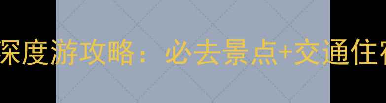 图片 杭州到苏州一日游两日游深度游攻略：必去景点+交通住宿全指南（附详细行程）1