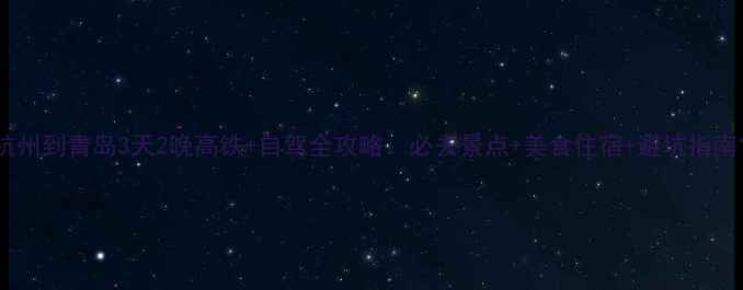 图片 杭州到青岛3天2晚高铁+自驾全攻略：必去景点+美食住宿+避坑指南1