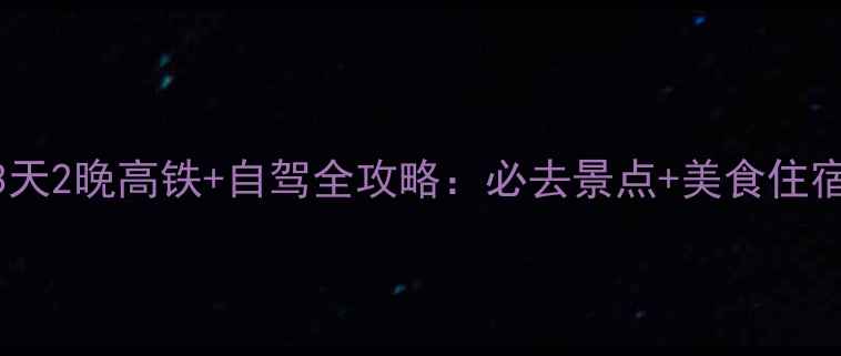图片 杭州到青岛3天2晚高铁+自驾全攻略：必去景点+美食住宿+避坑指南2