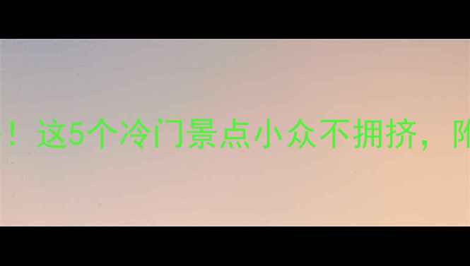 图片 杭州半日游必去！这5个冷门景点小众不拥挤，附交通+拍照攻略