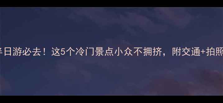 图片 杭州半日游必去！这5个冷门景点小众不拥挤，附交通+拍照攻略2