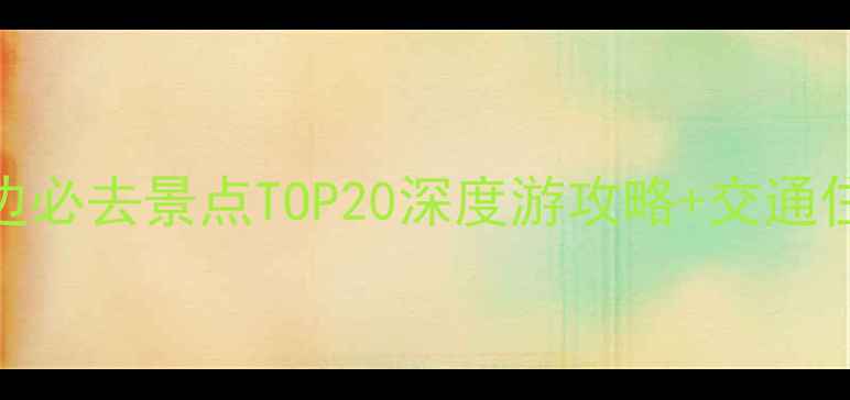 图片 杭州及周边必去景点TOP20深度游攻略+交通住宿全指南