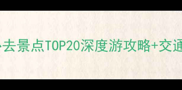 图片 杭州及周边必去景点TOP20深度游攻略+交通住宿全指南1