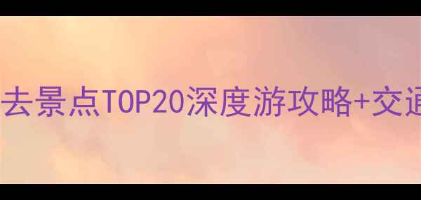 图片 杭州及周边必去景点TOP20深度游攻略+交通住宿全指南2