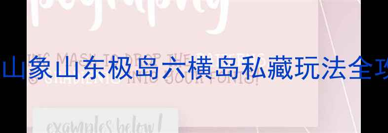 图片 杭州周边小众海滩大！舟山象山东极岛六横岛私藏玩法全攻略（附交通住宿攻略）1