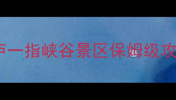 图片 杭州周边游天花板！桐庐一指峡谷景区保姆级攻略✨小众秘境必打卡🌿2