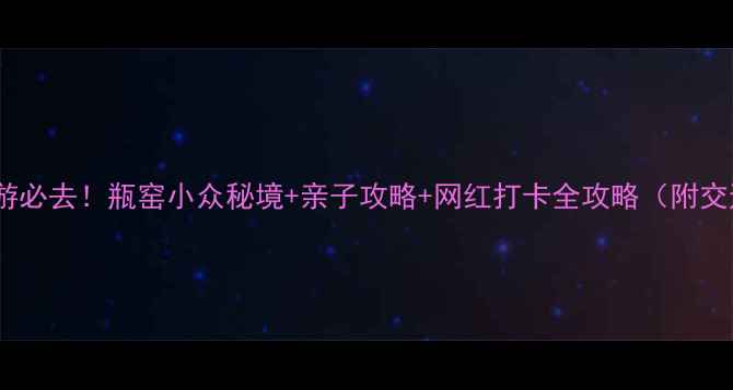 图片 杭州周边游必去！瓶窑小众秘境+亲子攻略+网红打卡全攻略（附交通住宿）1