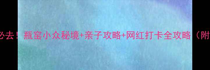 图片 杭州周边游必去！瓶窑小众秘境+亲子攻略+网红打卡全攻略（附交通住宿）2
