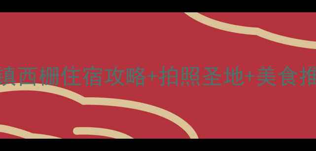 图片 杭州周边游必看！乌镇西栅住宿攻略+拍照圣地+美食推荐（附最新价目表）