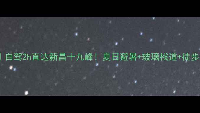 图片 杭州周边游｜自驾2h直达新昌十九峰！夏日避暑+玻璃栈道+徒步攻略全公开2