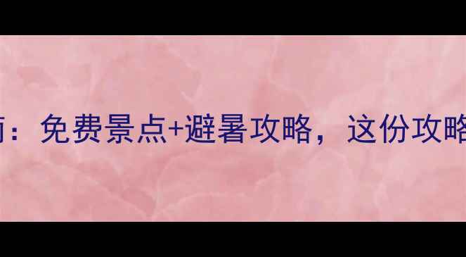 图片 杭州夏日清凉游指南：免费景点+避暑攻略，这份攻略让你玩转西湖周边1