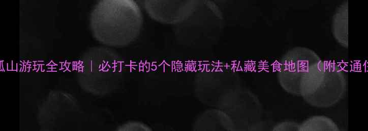图片 杭州孤山游玩全攻略｜必打卡的5个隐藏玩法+私藏美食地图（附交通住宿）