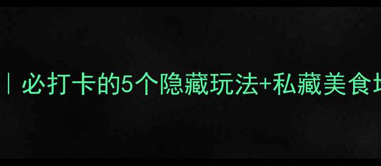 图片 杭州孤山游玩全攻略｜必打卡的5个隐藏玩法+私藏美食地图（附交通住宿）1