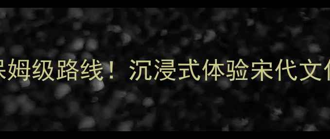 图片 杭州宋城一日游攻略必看保姆级路线！沉浸式体验宋代文化+夜游宋城千古情全攻略1