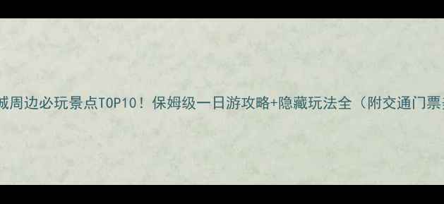 图片 杭州宋城周边必玩景点TOP10！保姆级一日游攻略+隐藏玩法全（附交通门票美食）1
