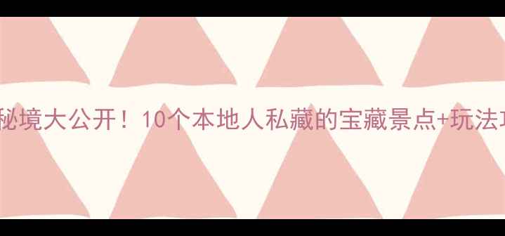 图片 杭州小众秘境大公开！10个本地人私藏的宝藏景点+玩法攻略🌿📸2