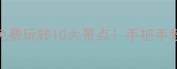 图片 杭州市民卡免费玩转10大景点！手把手教你省钱攻略