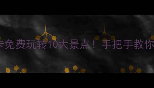 图片 杭州市民卡免费玩转10大景点！手把手教你省钱攻略1