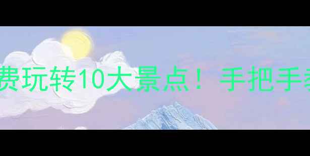 图片 杭州市民卡免费玩转10大景点！手把手教你省钱攻略2