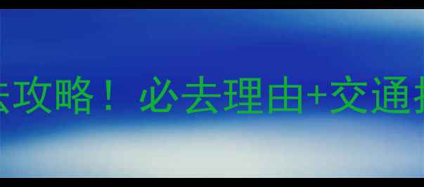 图片 杭州径山古道最新玩法攻略！必去理由+交通指南+最佳拍摄地推荐2