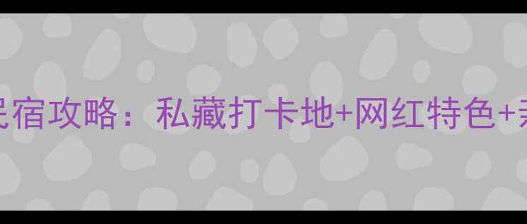 图片 杭州必住民宿攻略：私藏打卡地+网红特色+亲子优选全