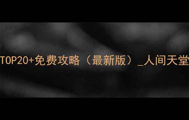 图片 杭州必去景点TOP20+免费攻略（最新版）_人间天堂深度游全攻略