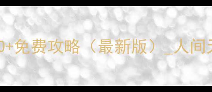 图片 杭州必去景点TOP20+免费攻略（最新版）_人间天堂深度游全攻略1