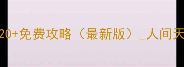 图片 杭州必去景点TOP20+免费攻略（最新版）_人间天堂深度游全攻略2