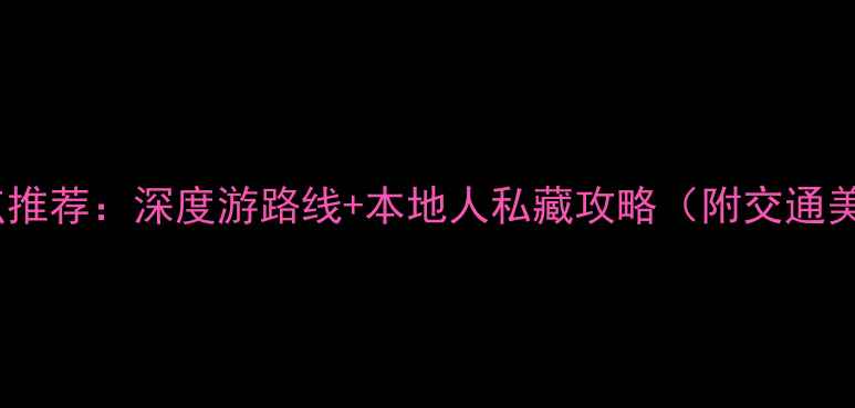 图片 杭州必去景点推荐：深度游路线+本地人私藏攻略（附交通美食全指南）2
